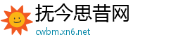 抚今思昔网